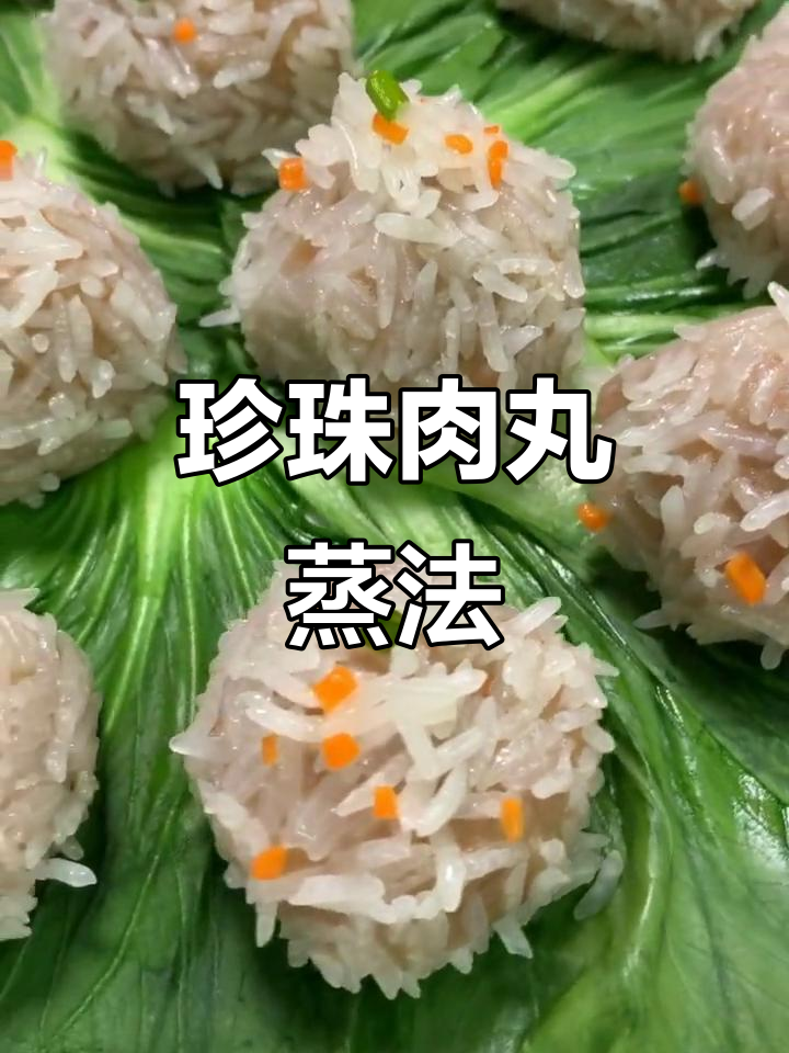 珍珠肉丸蒸糯米,鲜香四溢的快手美味