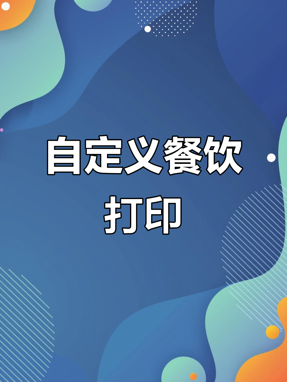 餐饮模板定制,轻松打印水单与菜单