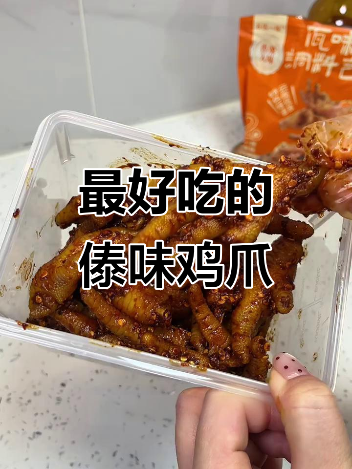 云南傣味鸡爪,吃上一口就停不下来!