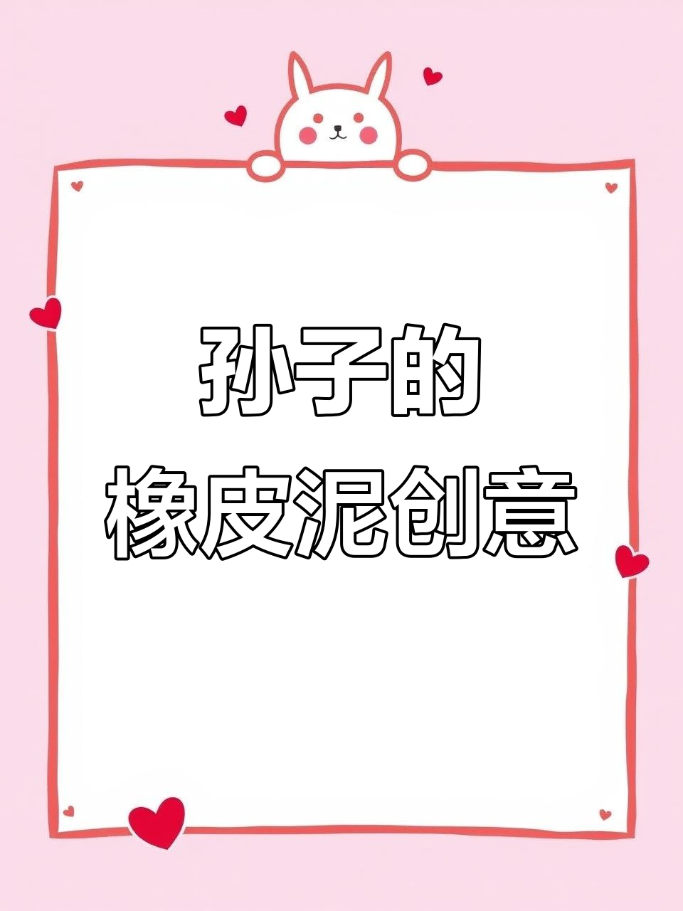 孙子亲手做橡皮泥食物,成长中的小捣蛋鬼