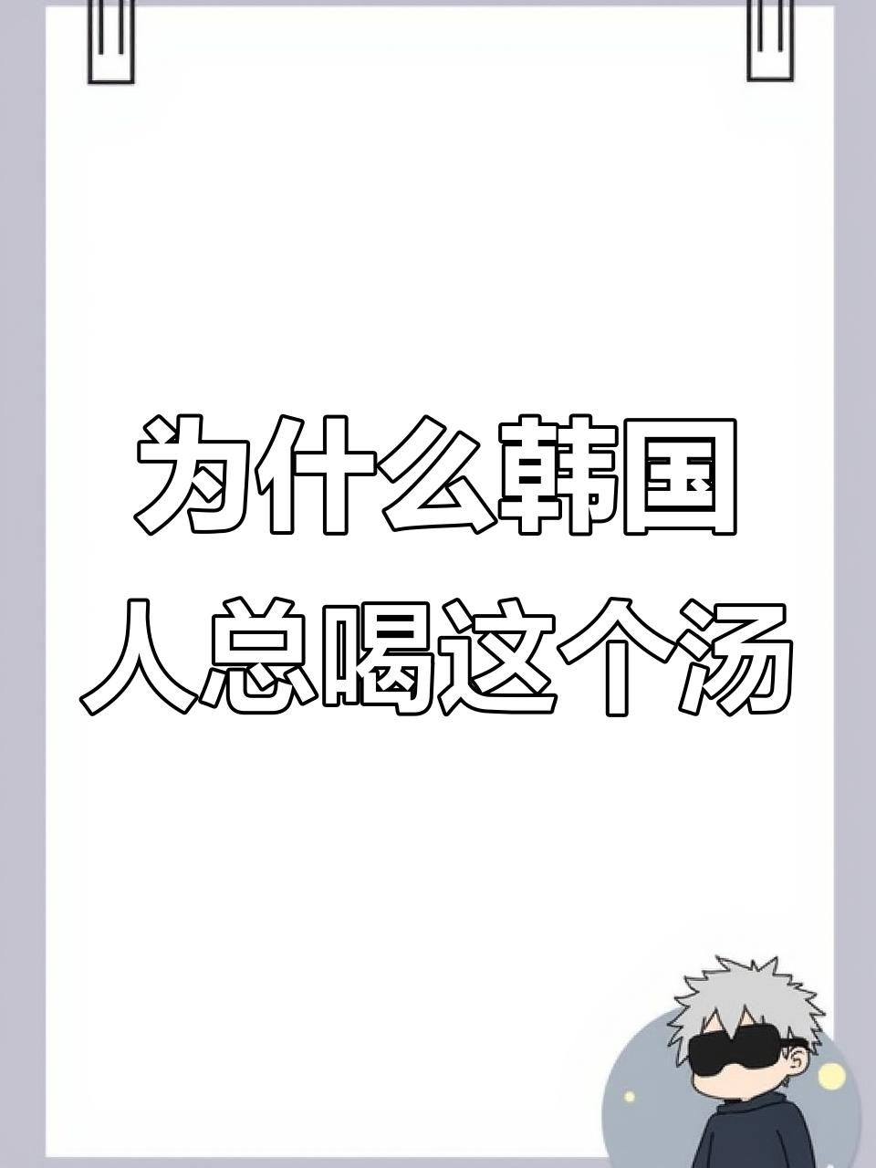 韩国人爱喝的汤,原来是这样做出来的!鲜美又营养
