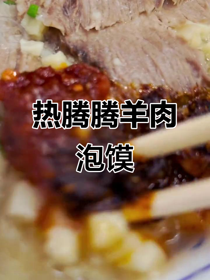 寒冷天气必备!这碗羊肉泡馍太满足了,肉多汤鲜
