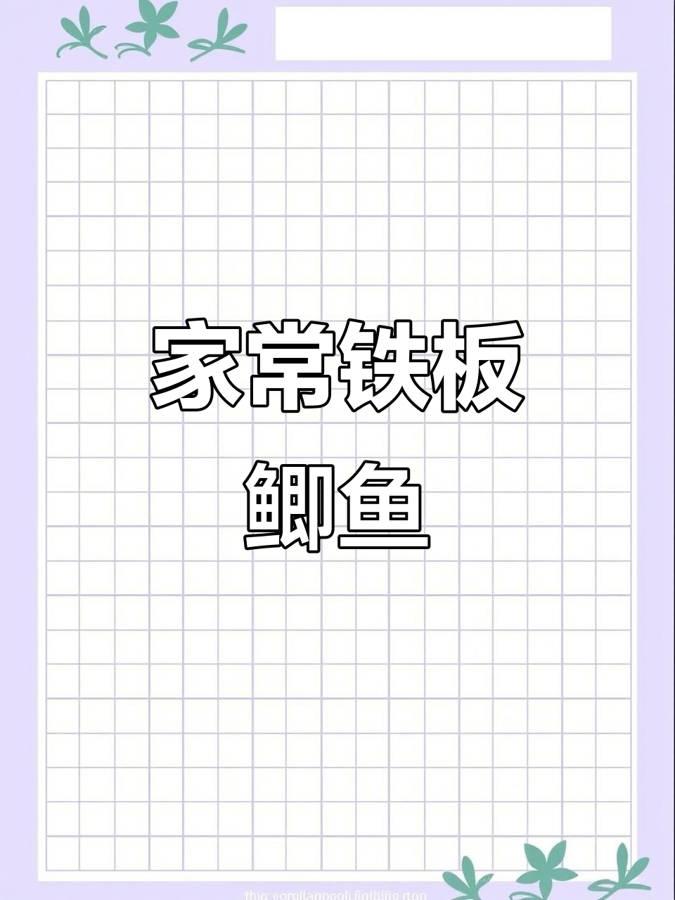 铁板鲫鱼，家常美味轻松做