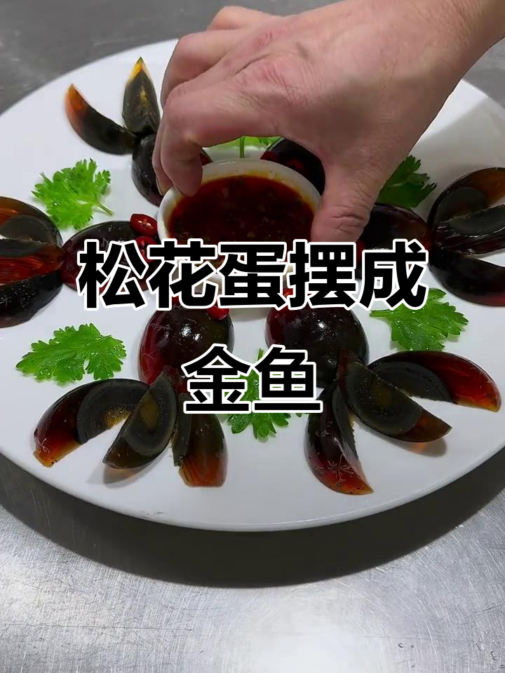 松花蛋变身金鱼,创意十足让人惊艳
