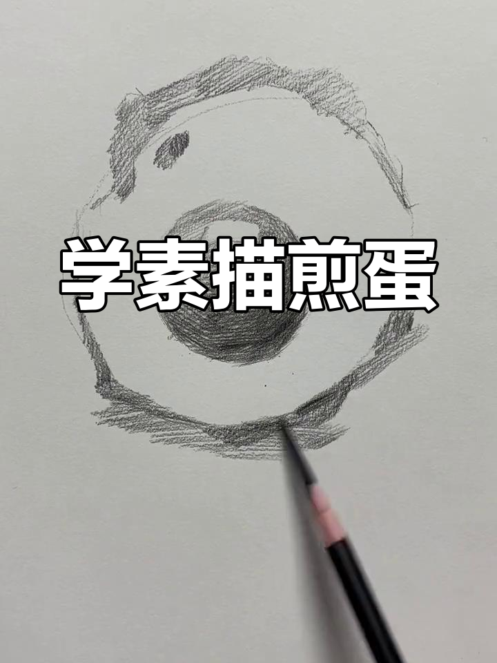 零基础素描煎蛋,轻松掌握静物画技巧