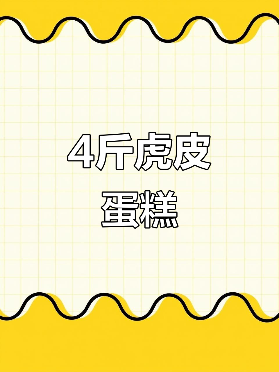 虎皮蛋糕鸡蛋糕,营养早餐必备!宿舍网红休闲零食