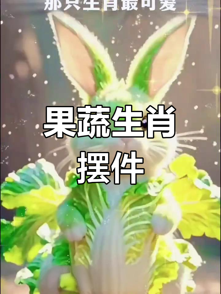 十二生肖动物大集合,萌趣果蔬造型招财进宝