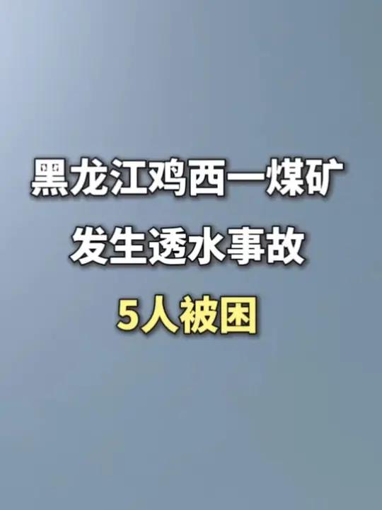 黑龙江鸡西一煤矿发生透水事故 5人被困