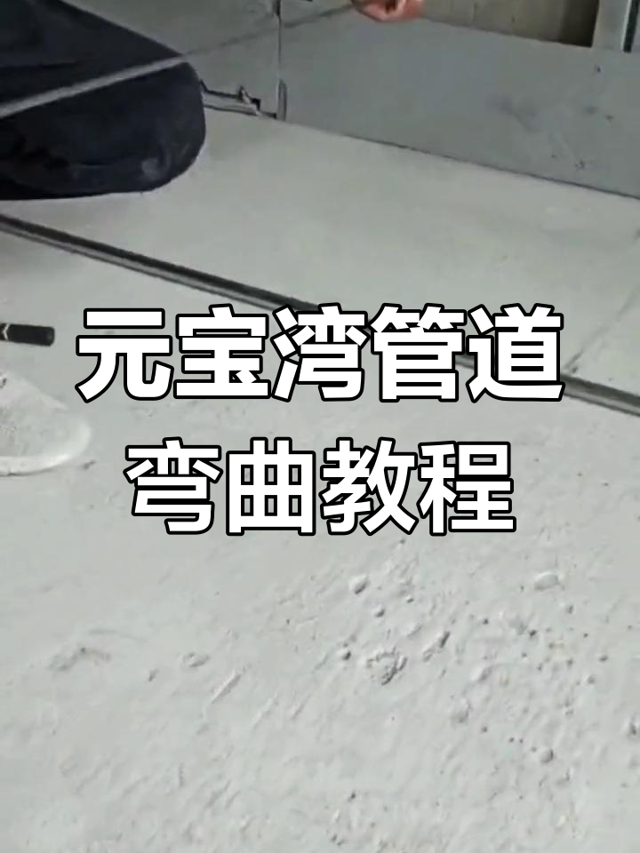 铁管弯头制作技巧大揭秘,轻松搞定元宝湾!