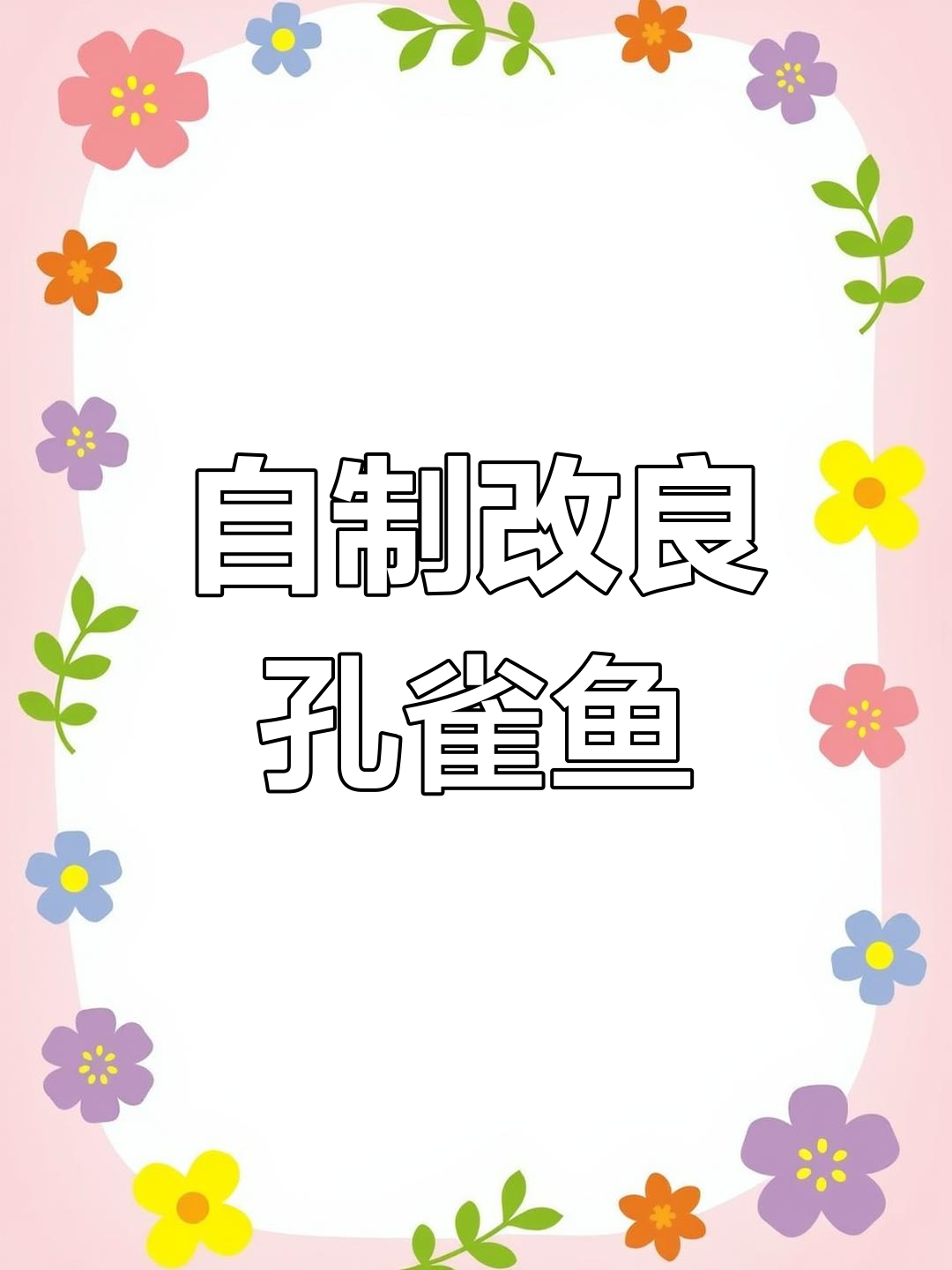这款孔雀鱼融合了中国传统元素,黄金与红色的完美搭配