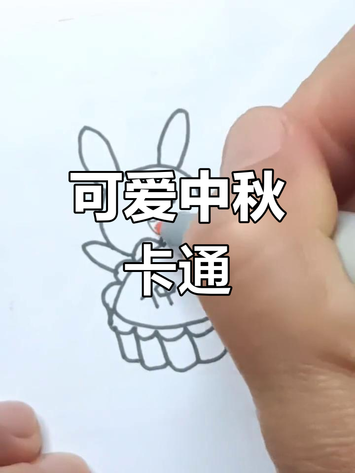 中秋简笔画教程