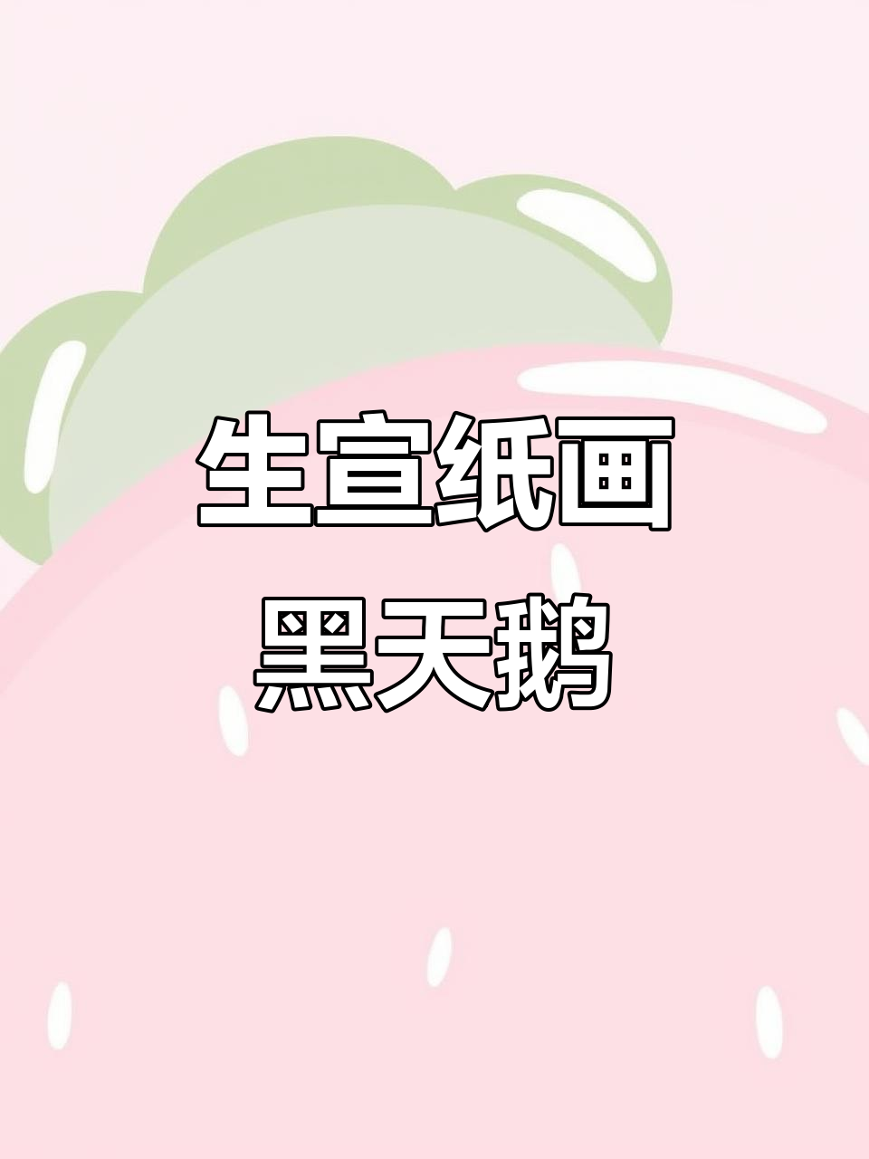 纯手工生宣纸画黑天鹅,墨色层次感太美了!