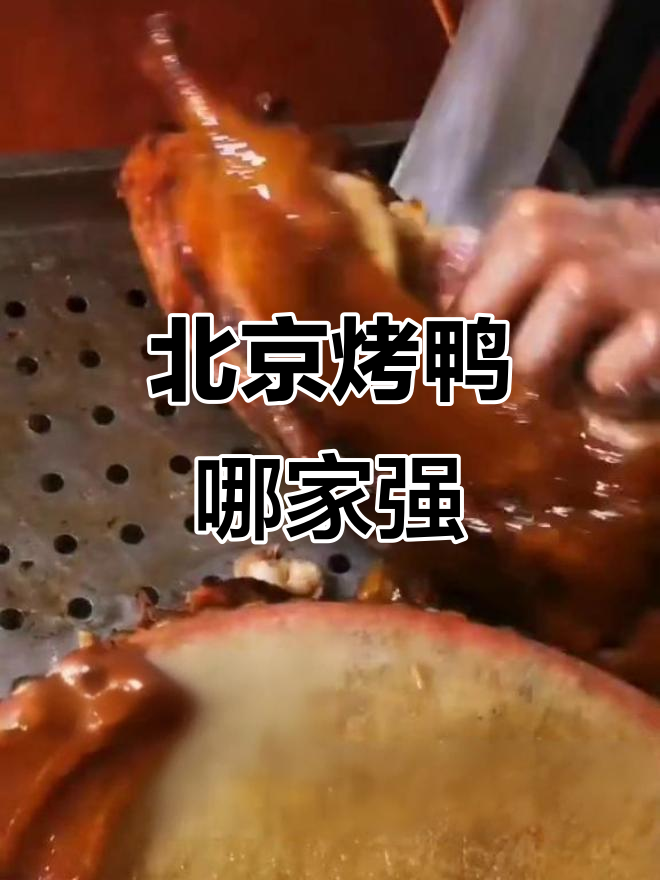 北京烤鸭大揭秘:哪些店值得尝试,哪些不值得?