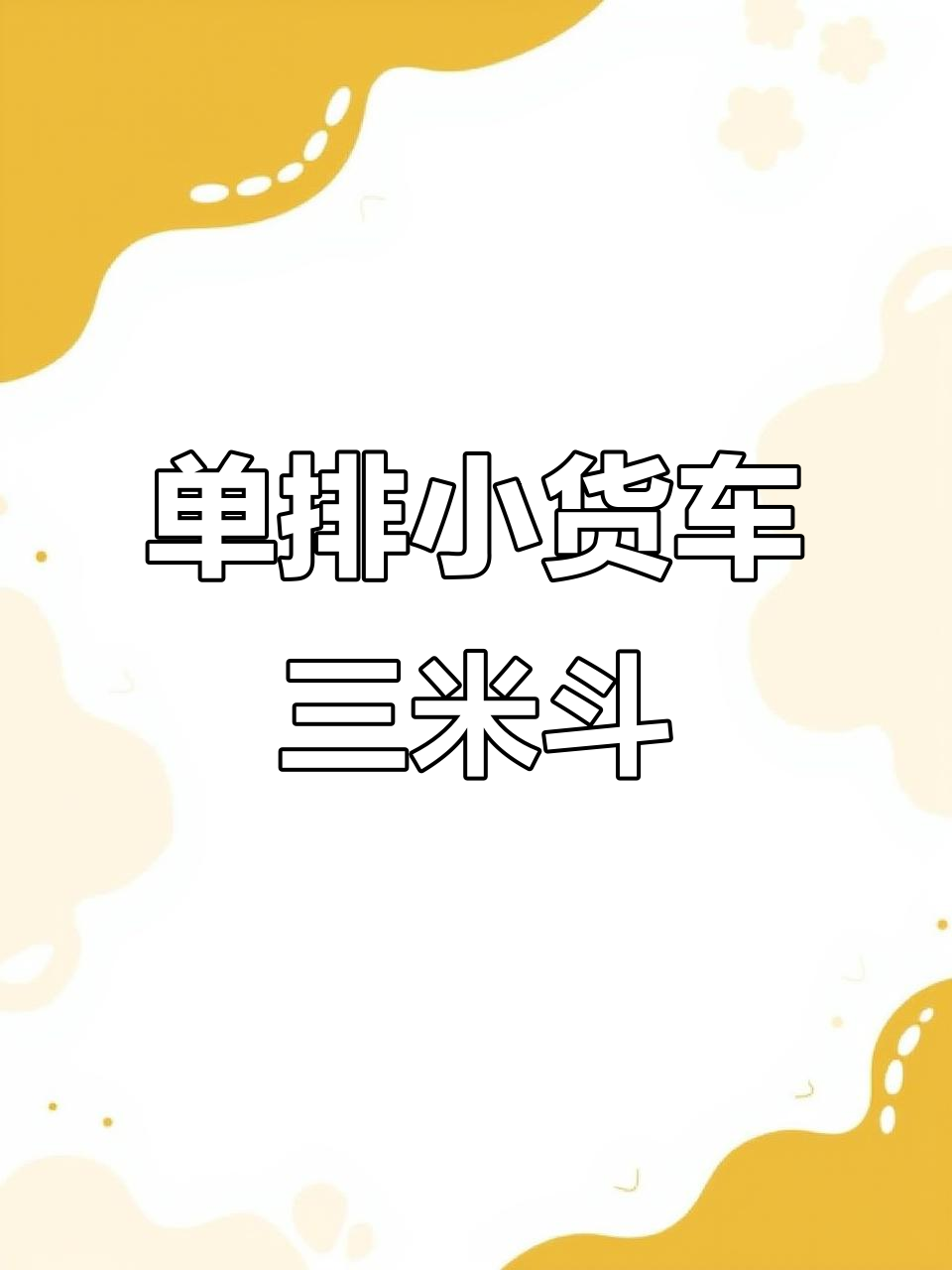 长安单排小货车,3.05米斗后双轮,轻松拉货做生意