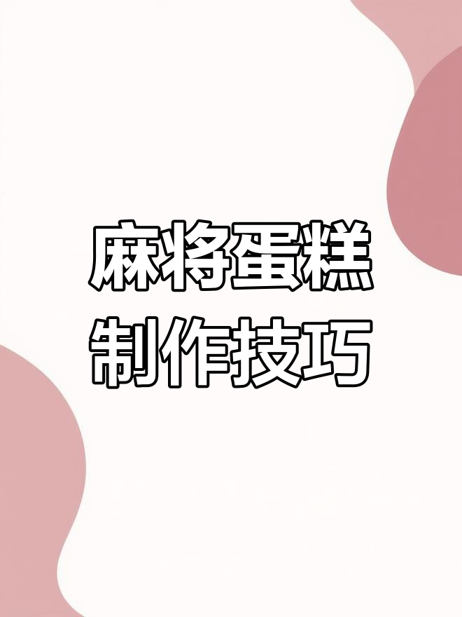 生日蛋糕麻将创意做法,轻松打造独特装饰