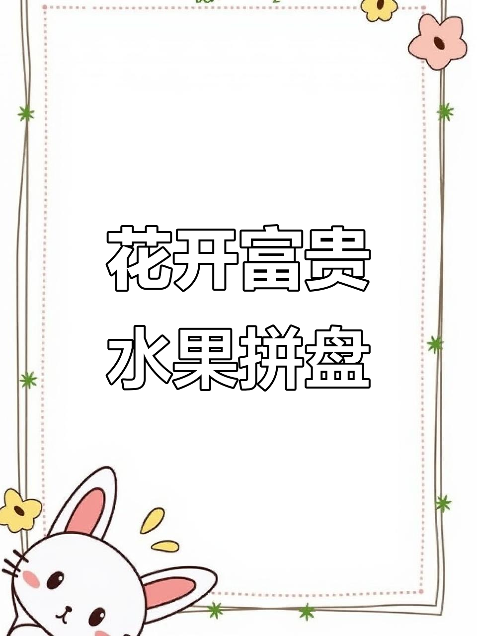 年夜菜创意水果拼盘，花开富贵送祝福