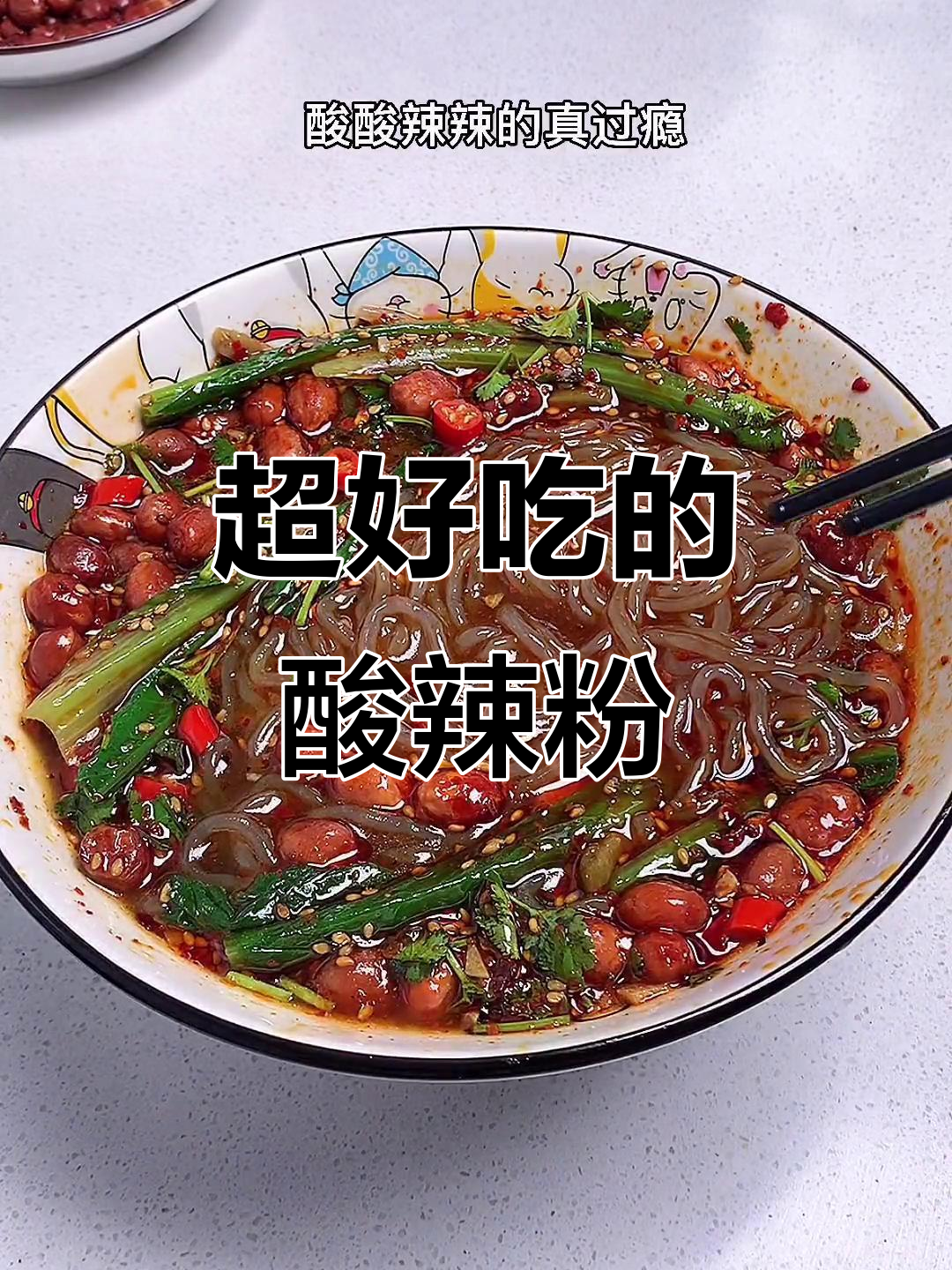酸辣粉的完美做法,香脆花生米和爽口配菜让人停不下来