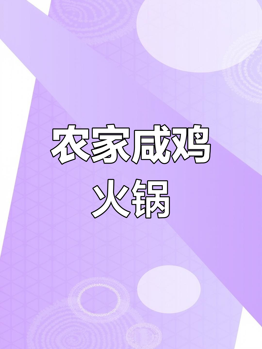 家人围炉烧咸鸡火锅,农村柴火灶的烟火味