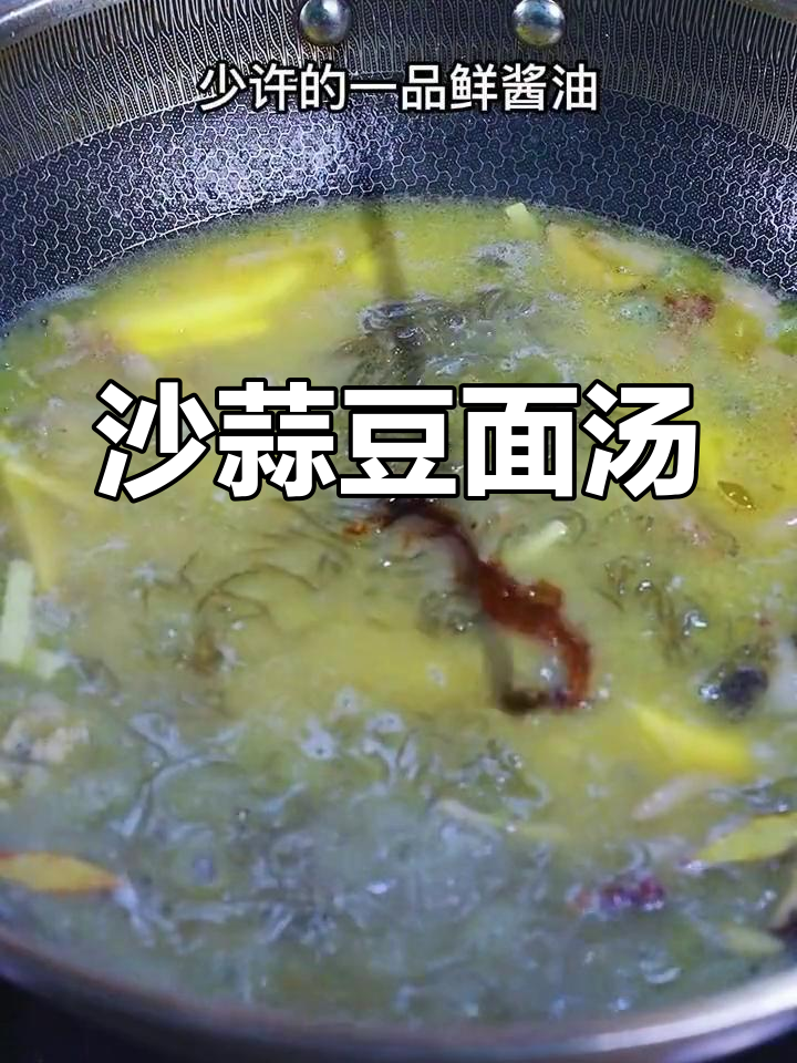 沙蒜绿豆面汤的做法