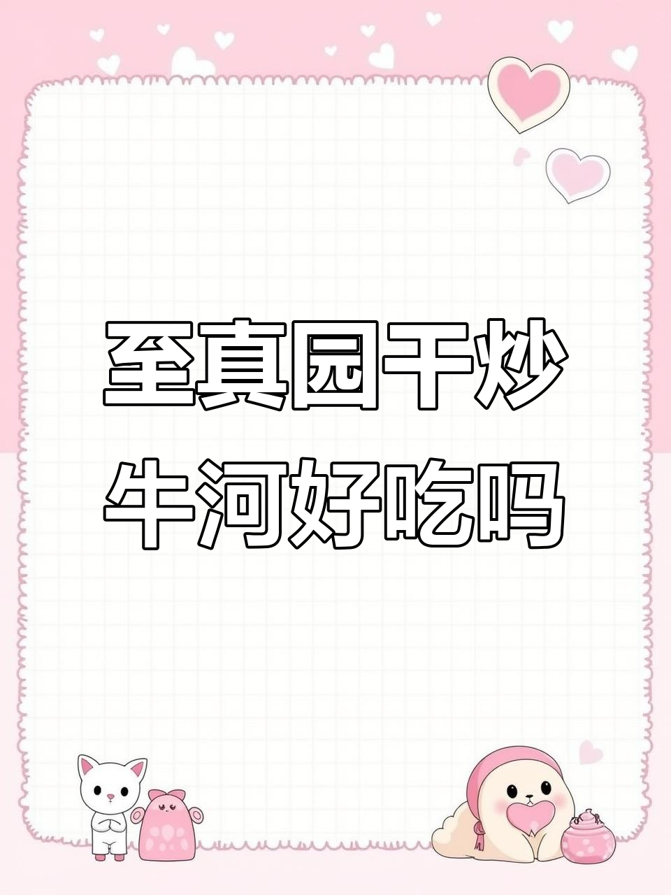 宝总带你品尝至真园干炒牛河,味道如何?