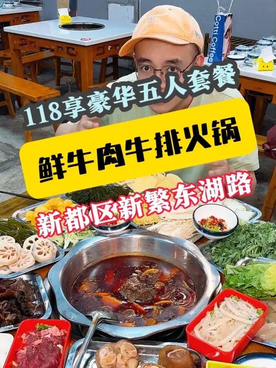 人均20多在新繁东湖路这家火爆的“草原鲜牛肉牛排火锅”吃豪华四人餐,2.5斤的牛蹄牛排5个