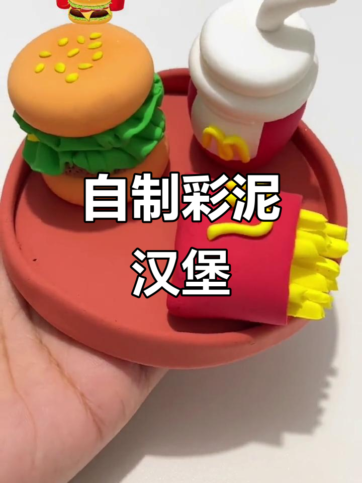 彩泥手工汉堡,创意满满超有趣