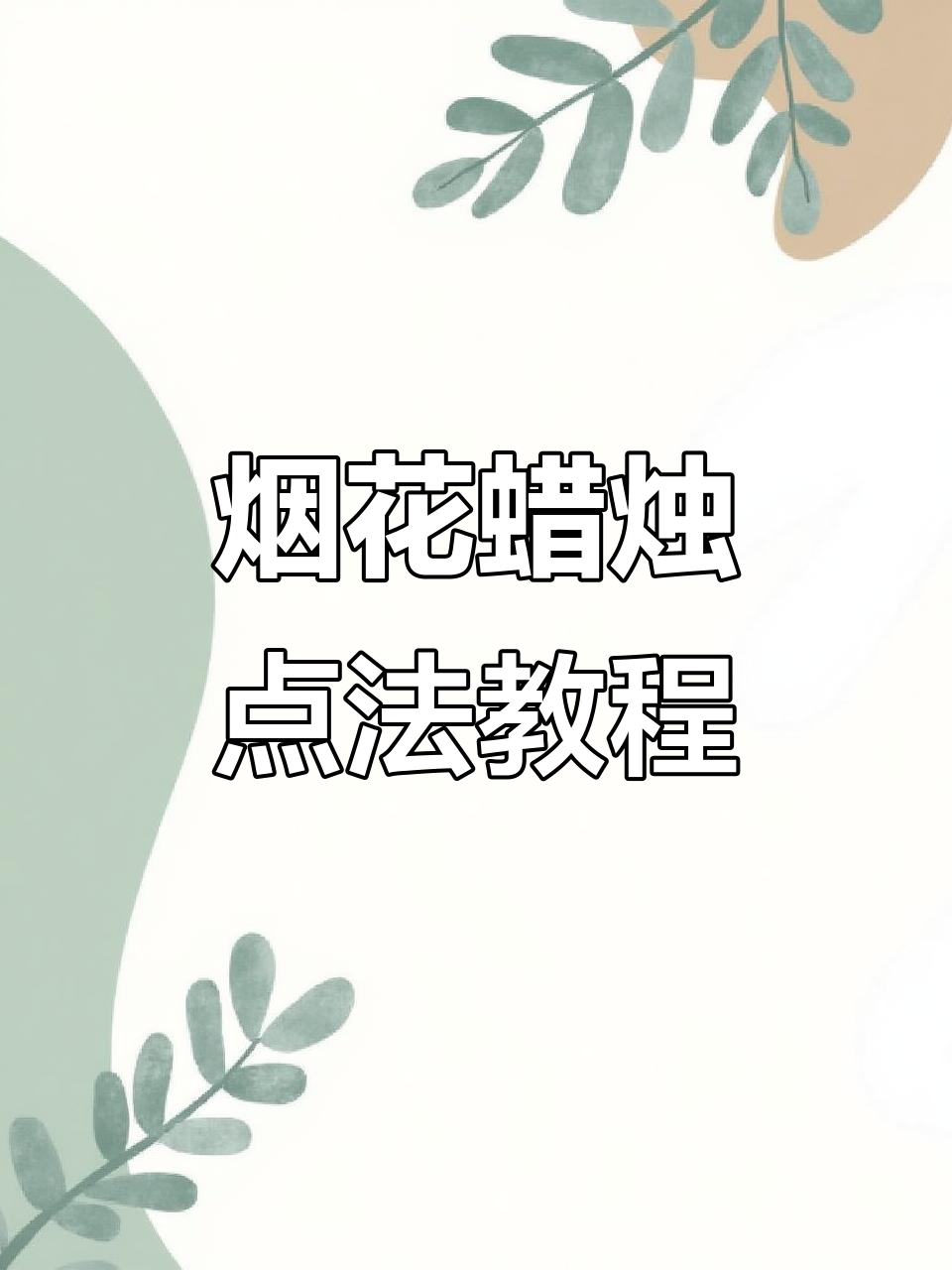 如何正确点燃烟花蜡烛，让蛋糕更炫酷
