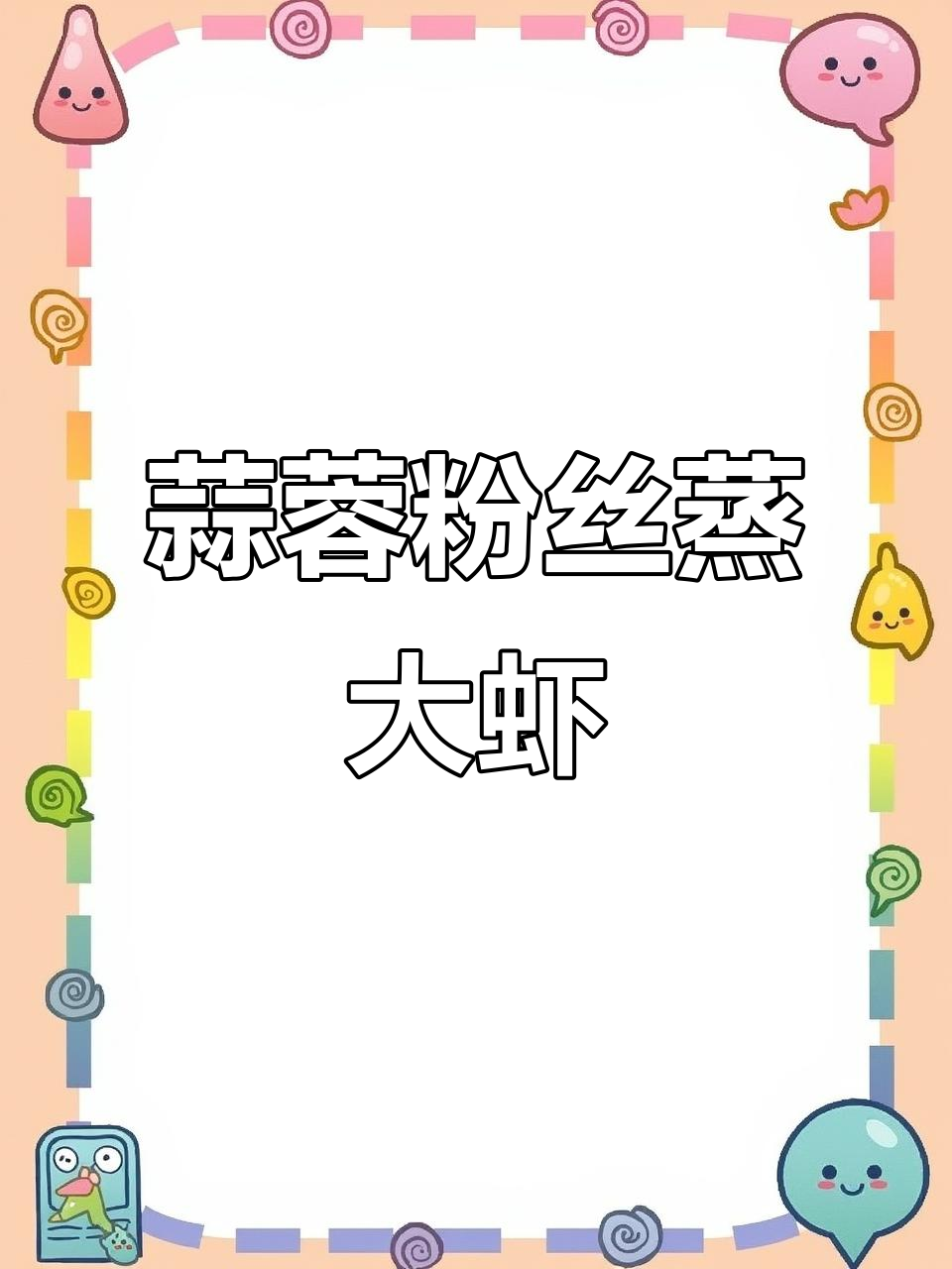 蒜蓉粉丝蒸大虾,轻松学会这道美味,家人都夸你是厨师!