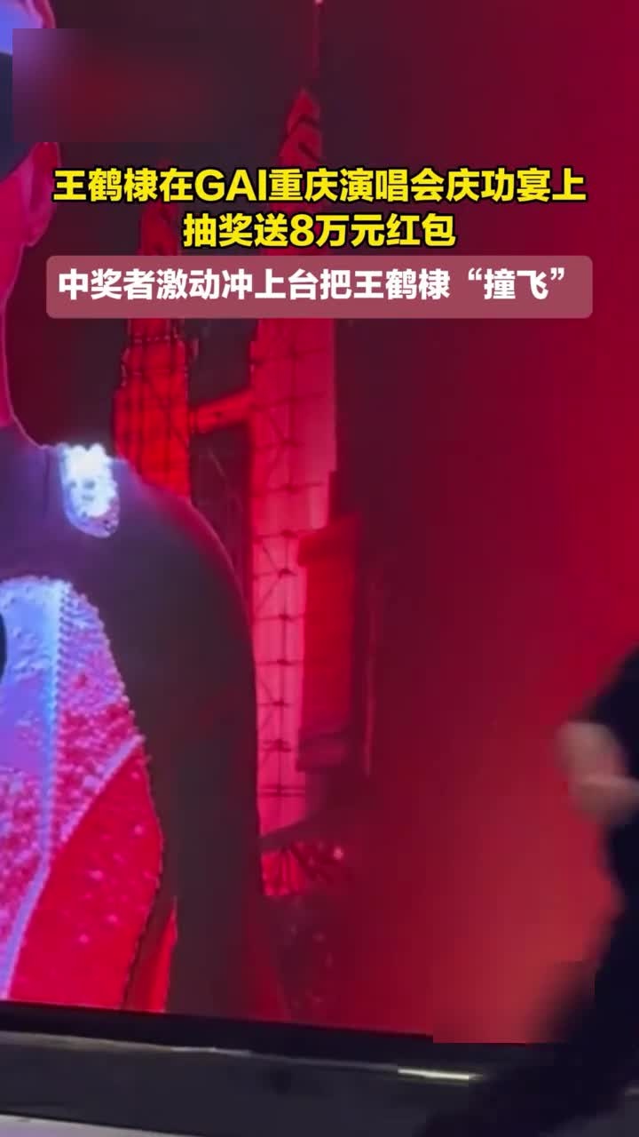 王鹤棣在GAI重庆演唱会庆功宴上抽奖送8万元红包中奖者激动冲上台把王鹤棣“撞飞”