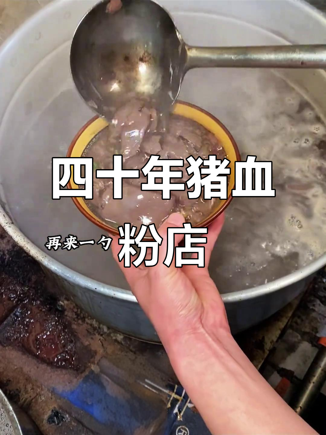 南昌四十年老店的猪血粉,早餐必吃!