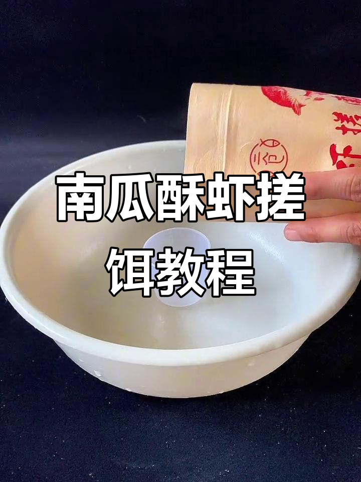 虾肉南瓜酥钓鱼饵制作技巧，轻松掌握滑口鱼钓法
