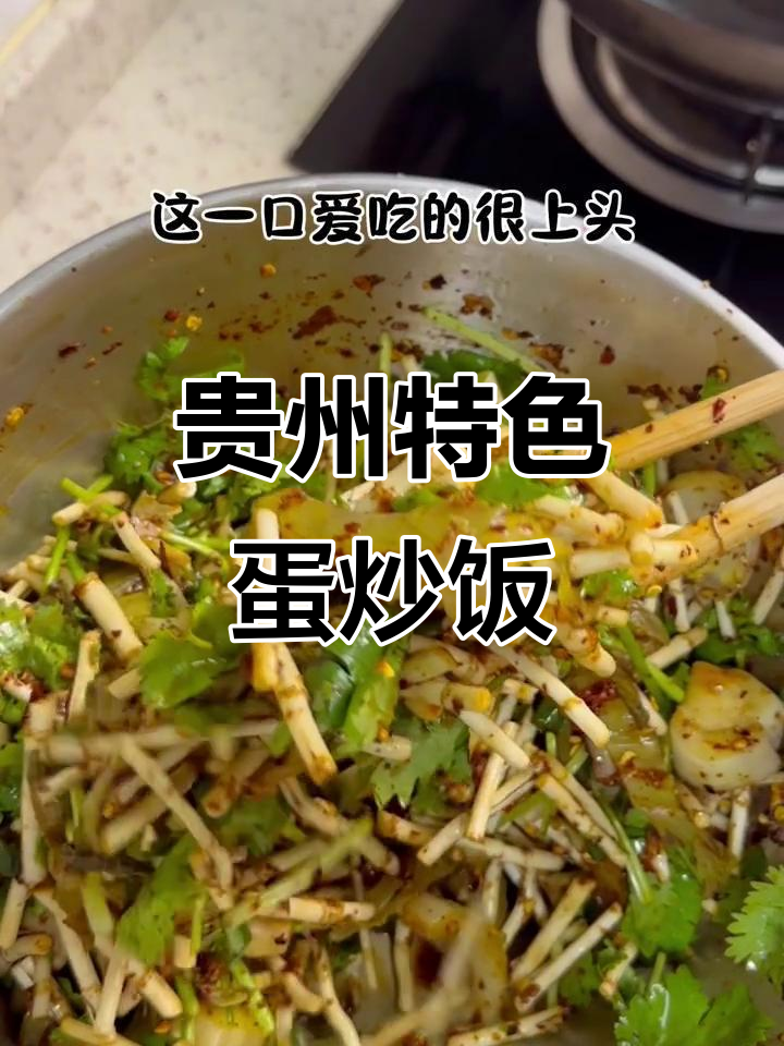 贵州蛋炒饭与酸菜搭配,独特风味让人欲罢不能!