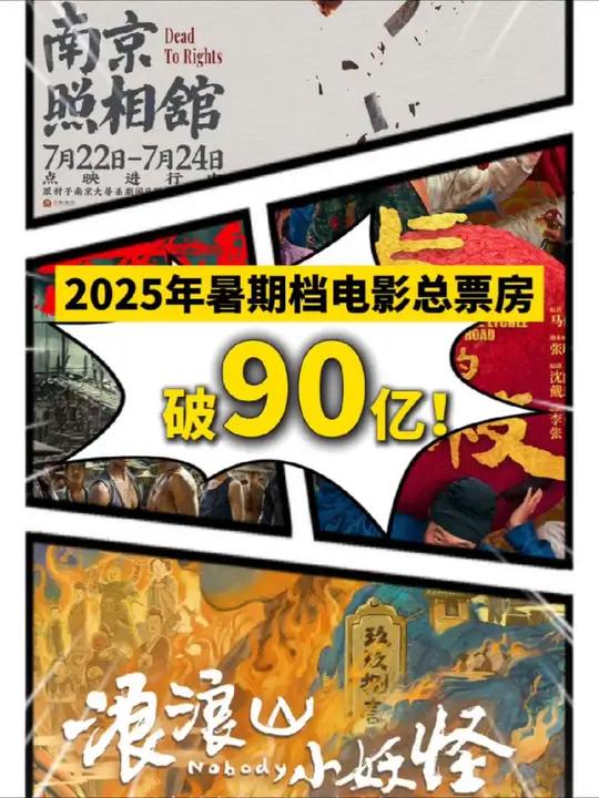 破90亿!2025年暑期档电影总票房再创新高