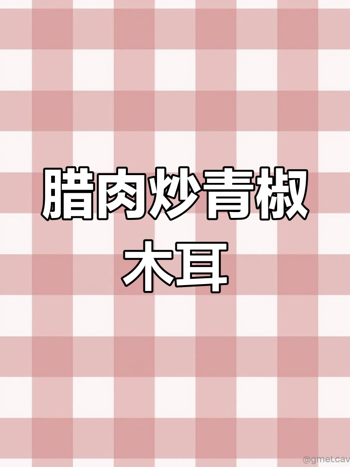 腊肉炒青椒木耳,家常下饭做法超简单