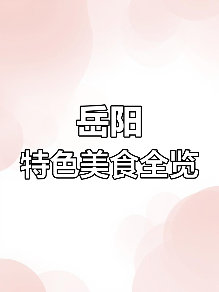 岳阳美食大揭秘:烧烤、粽子、米粉,你都知道吗?