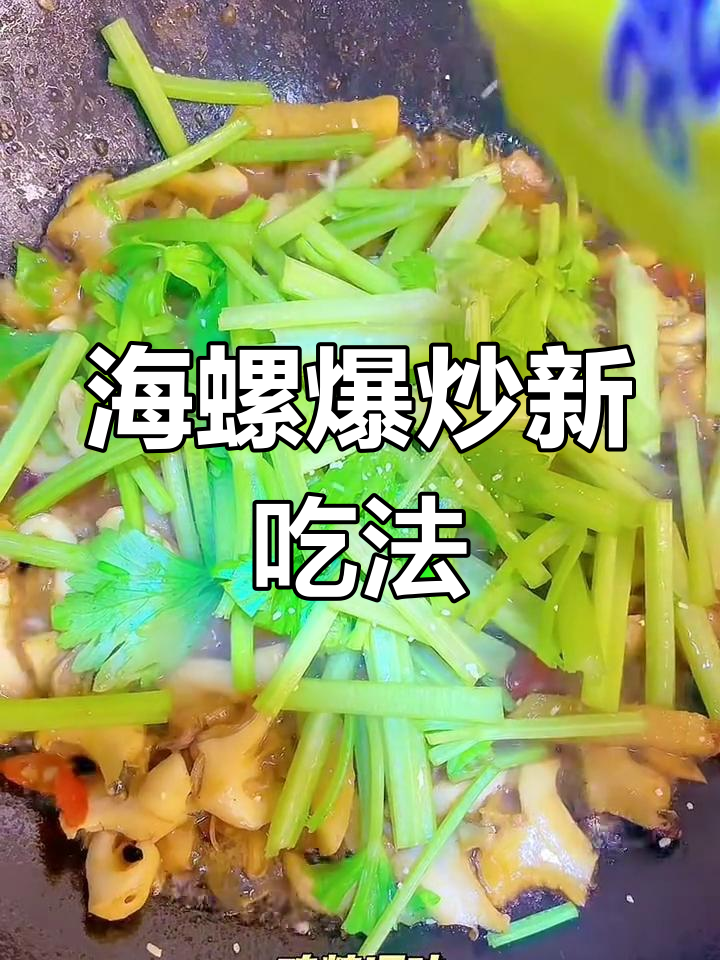 爆炒海螺片,简单又美味!试试这种做法