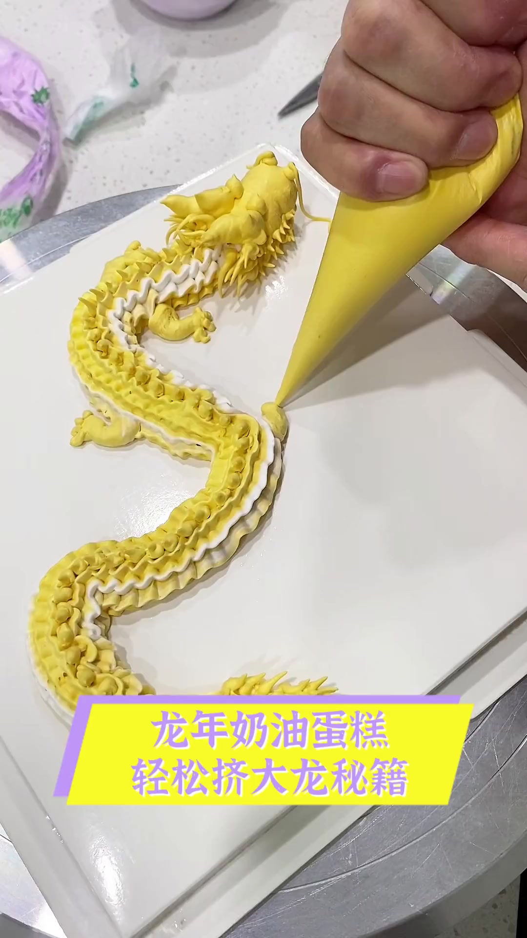 龙年奶油蛋糕,轻松挤大龙秘籍