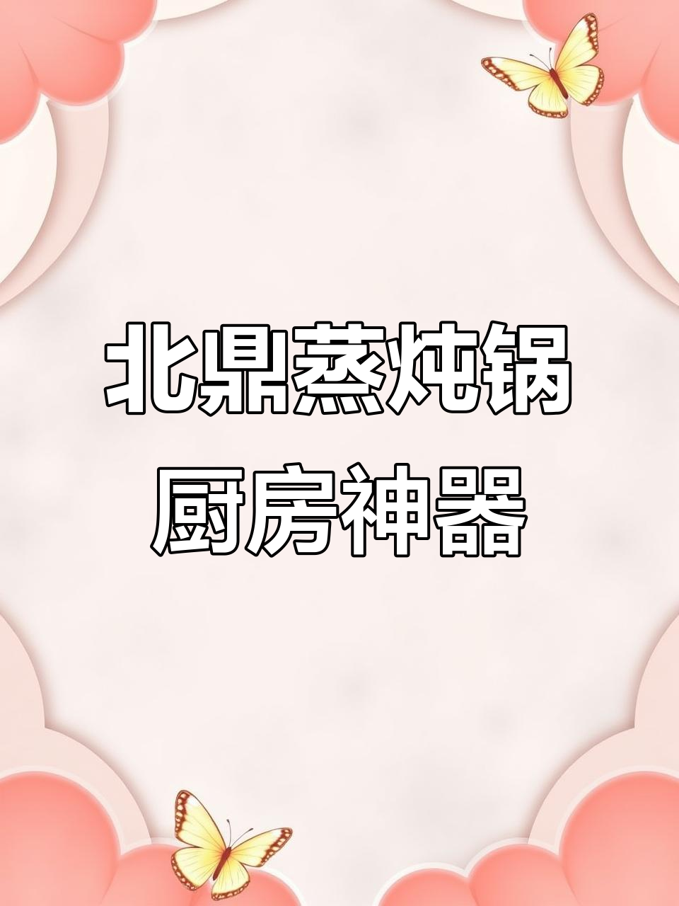 开放式厨房也能轻松打理，北鼎蒸炖锅让下厨更省心