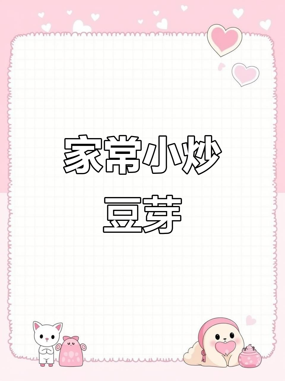 豆芽韭菜炒肉丝,家常下饭新做法