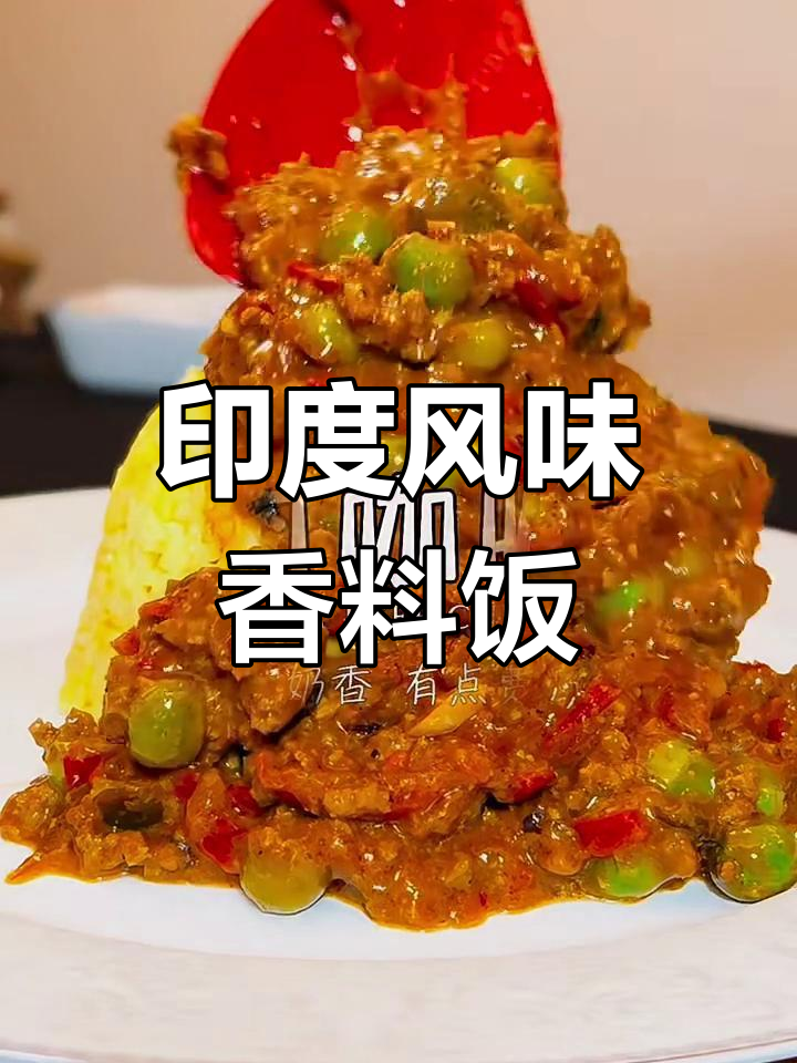 印度香料米饭,配牛肉青豆和腰果糊的完美搭配