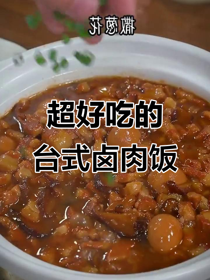 台湾卤肉饭,简单又美味,孩子吃得开心