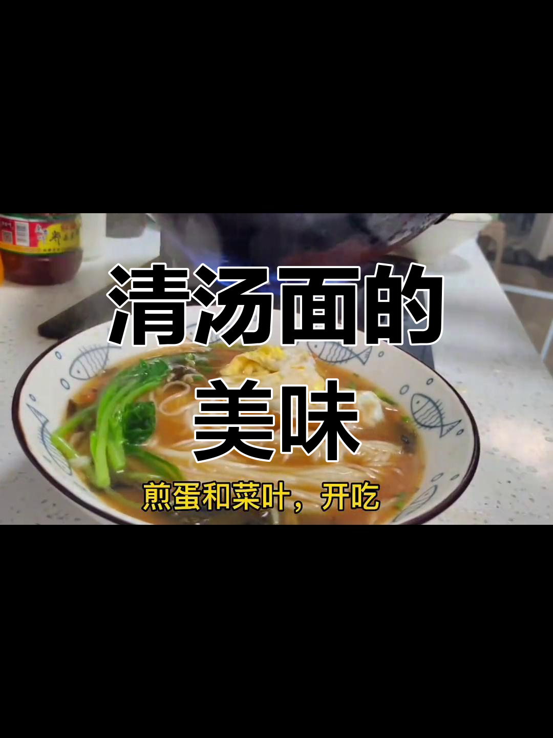 简单清汤面,也能吃出满足感