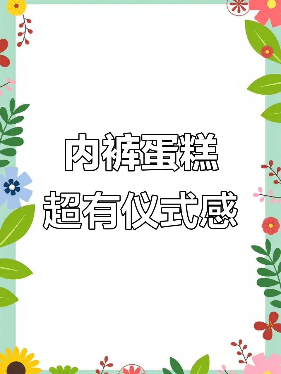 闺蜜生日惊喜!我送的内裤蛋糕太有仪式感了