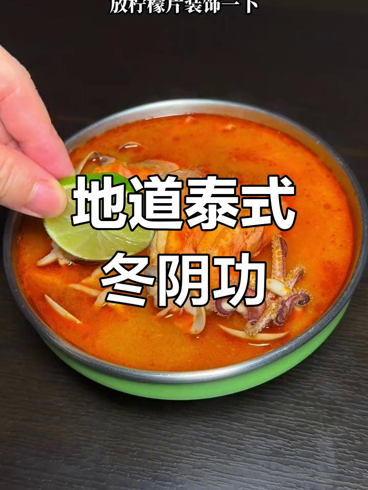 泰国冬阴功海鲜汤,酸辣鲜甜一学就会