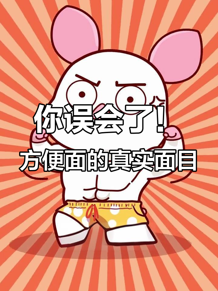 方便面真相大揭秘:它到底有多健康?