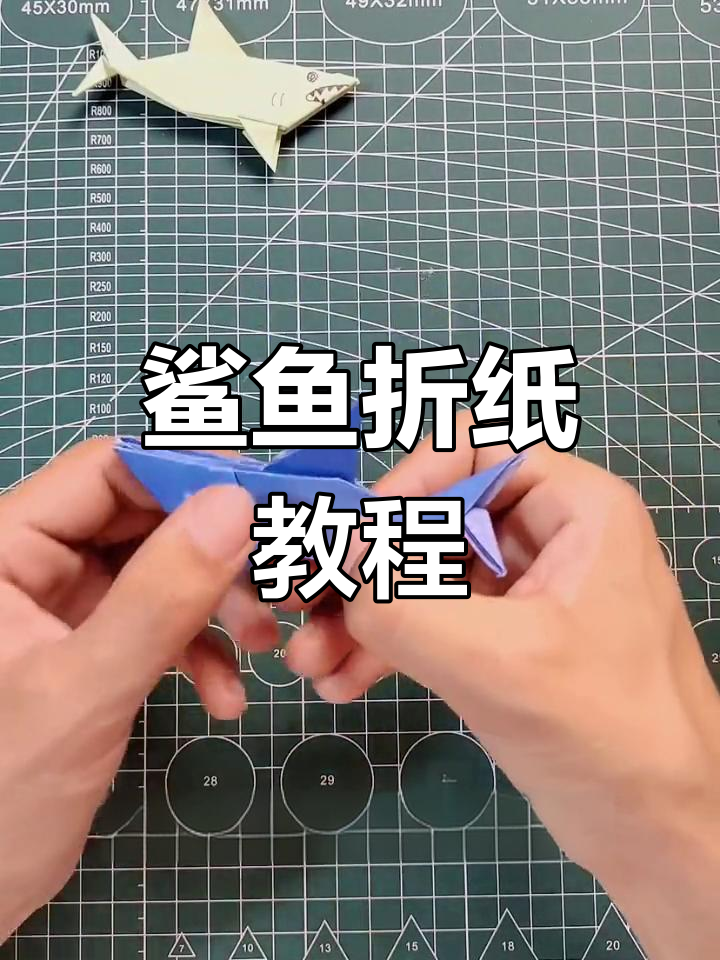 轻松折出栩栩如生鲨鱼,快来试试吧!