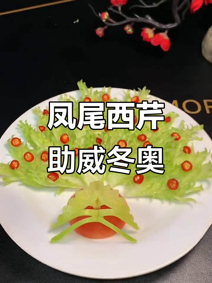 凤尾西芹为冬奥健儿加油，简单步骤教你做美味佳肴