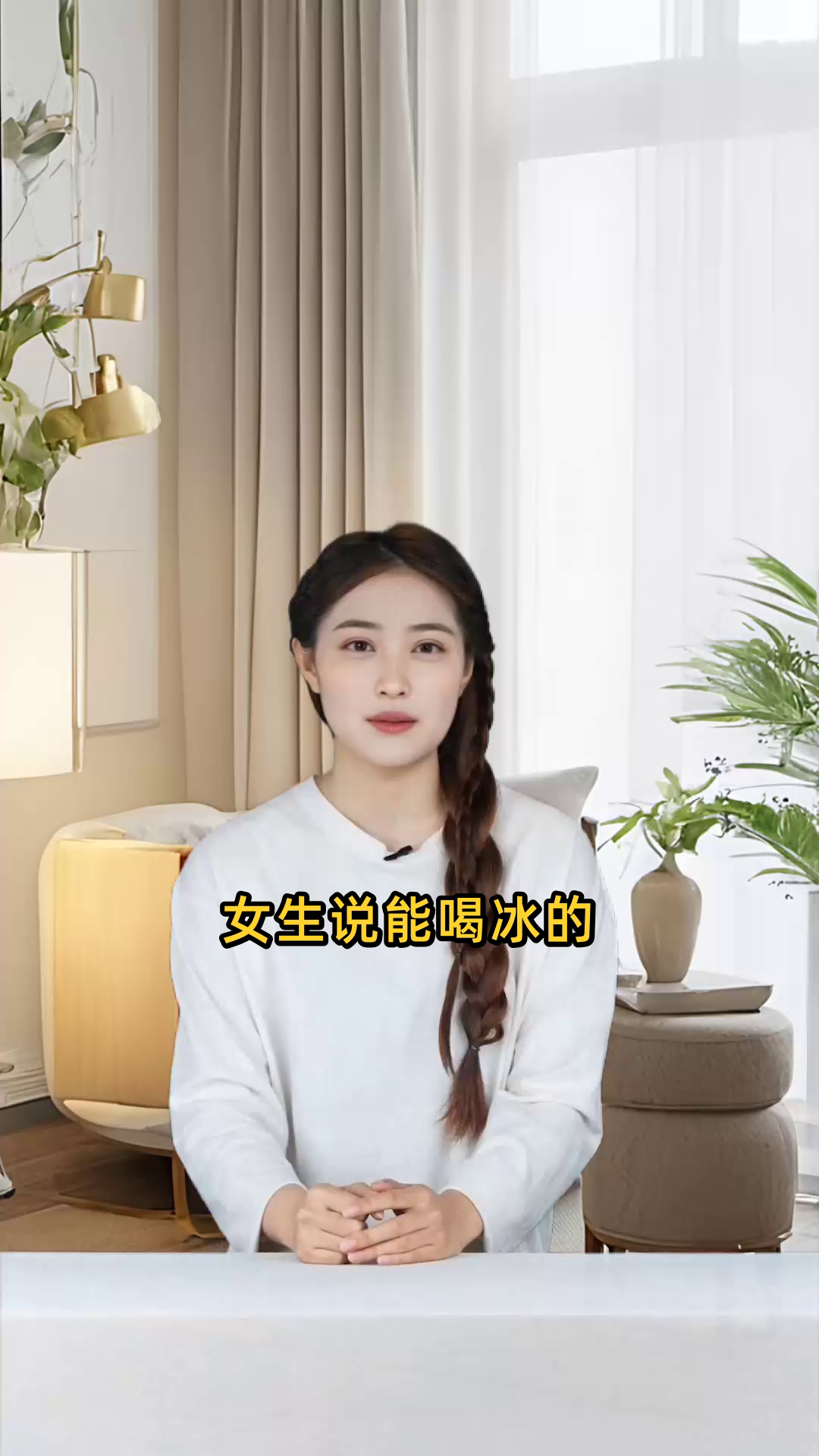 女生说能喝冰的潜台词
