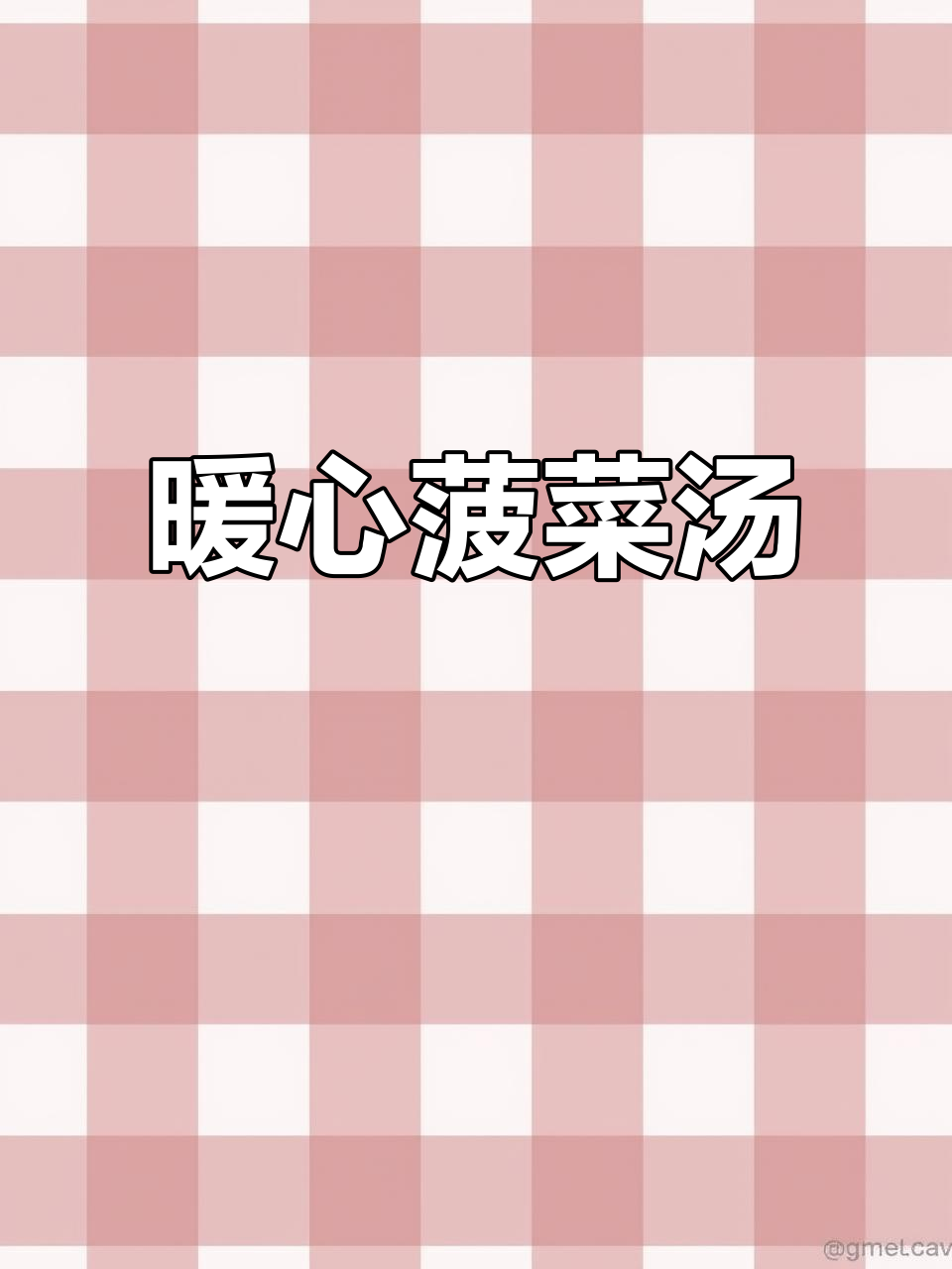 天冷来碗菠菜肉丸汤，温暖又美味，老少皆宜