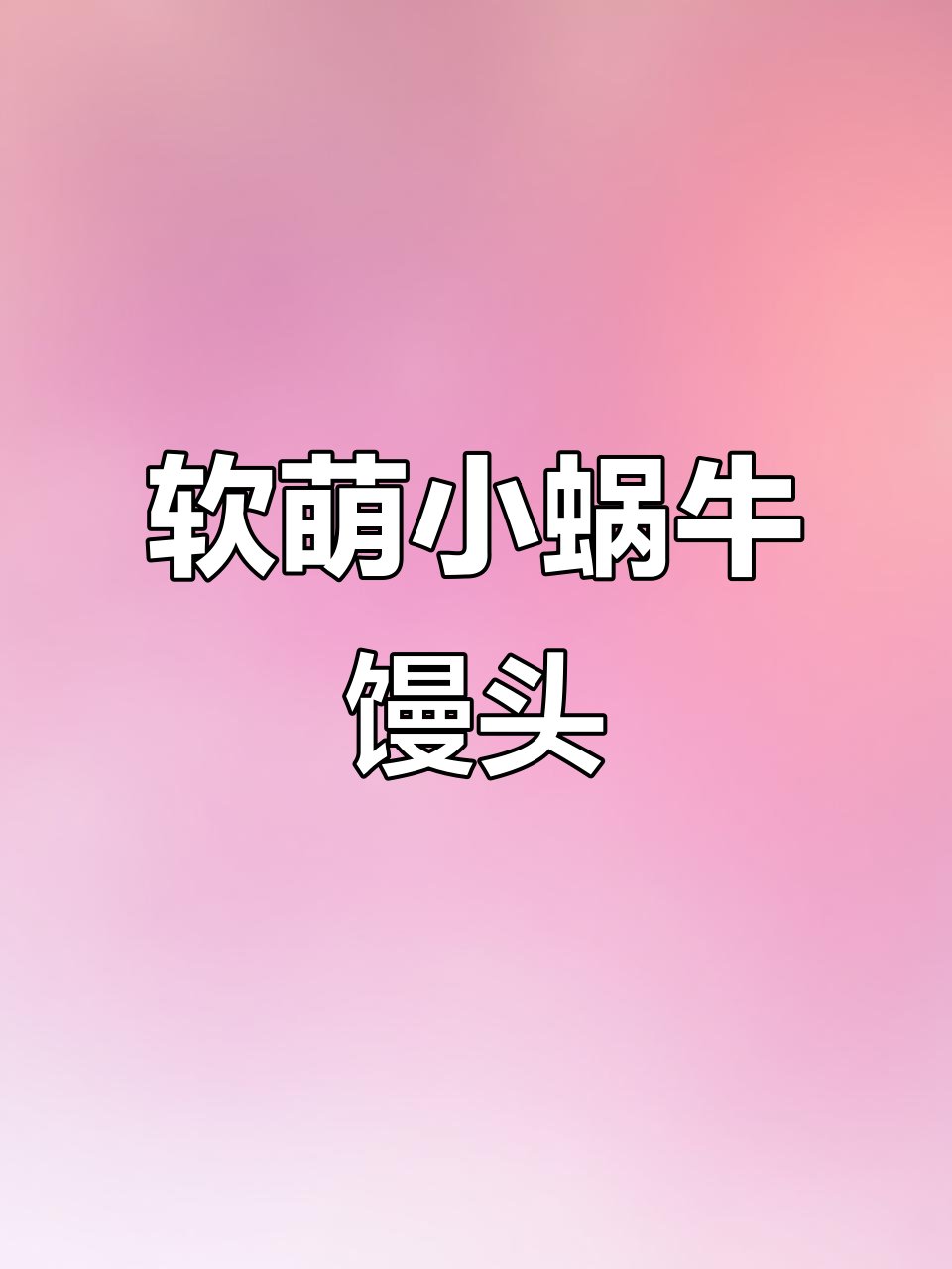 小蜗牛馒头,轻松学会做可爱花膜